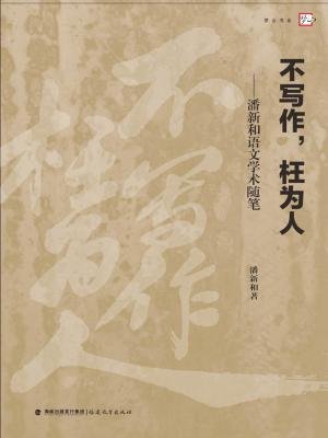 不备课,枉为人潘新和数学语文初中网大师学术随笔写作ppt图片