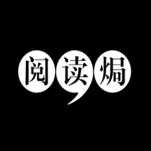 阅读焗