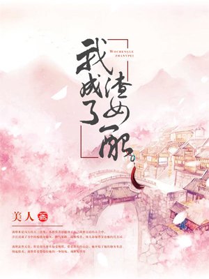我成了渣女配 我成了渣女配