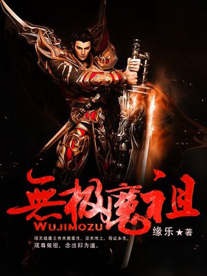 无极魔祖