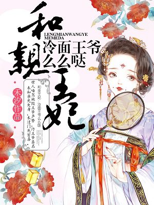 和亲王妃:冷面王爷么么哒的圈子(掌阅)