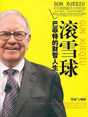 滚雪球书籍_滚不滚床单 滚 去你的_雪球雪球专刊032期——股票入门11讲^^^打好投资心理战^