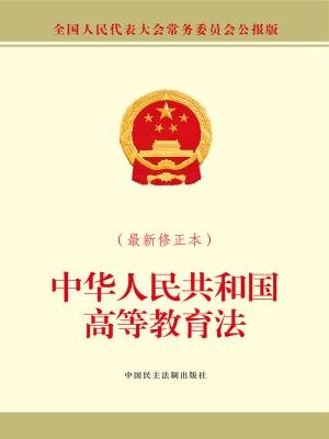 中华人民共和国高等教育法(最新修正本)