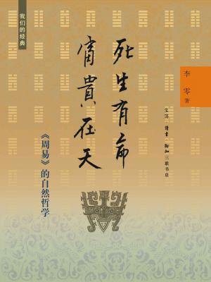 死生有命,富贵在天:周易的自然哲学(我们的经典)