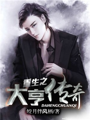 重生之大亨传奇