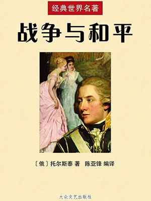 战争与和平人物