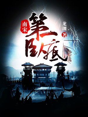 南宋第一卧底 南宋第一卧底