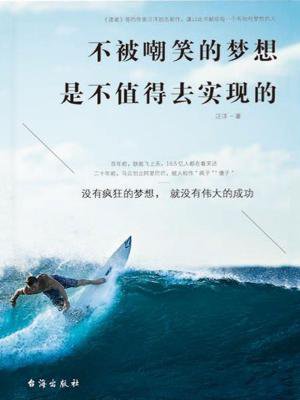 不被嘲笑的梦想是不值得去实现的