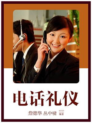 电话礼仪