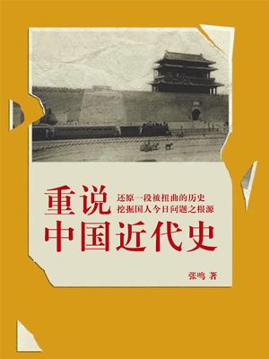 重说中国近代史-张鸣