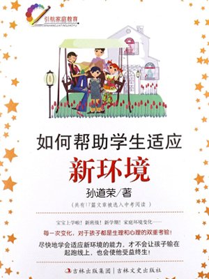 如何帮助学生适应新环境