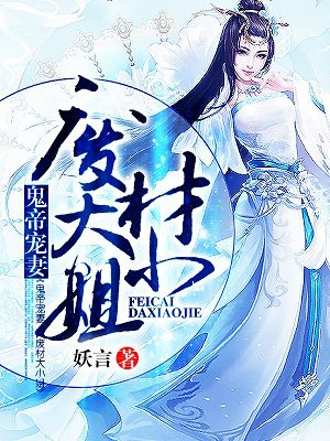 鬼帝宠妻,废材大小姐 鬼帝宠妻,废材大小姐