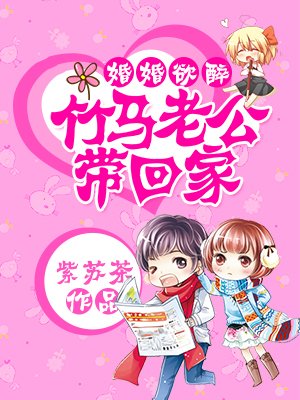 婚婚欲醉:竹马老公带回家