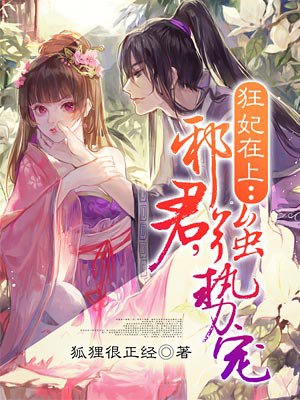 鬼眼狂妃:邪君,强势宠 鬼眼狂妃:邪君,强势宠