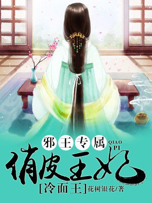 邪王专属:俏皮王妃冷面王 邪王专属:俏皮王妃冷面王