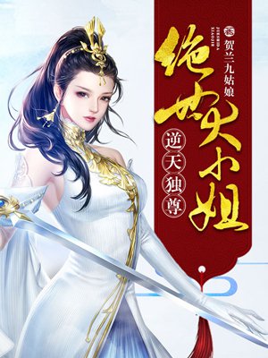 逆天独尊,绝世大小姐 逆天独尊,绝世大小姐