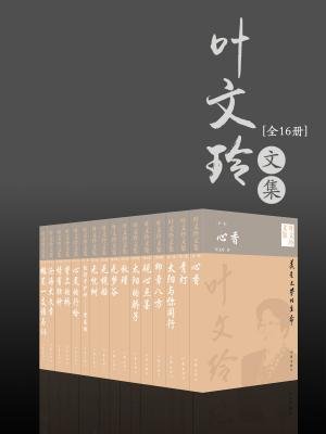 叶文玲文集:全16册-叶文玲-文学作品集图片