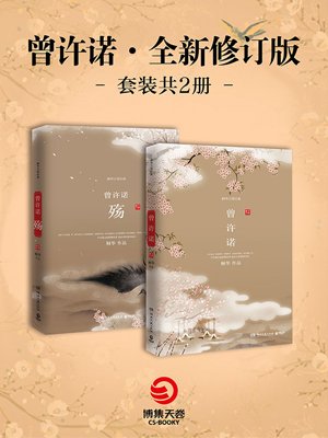 曾许诺·全二册