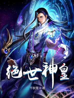 绝世神皇的圈子(掌阅)