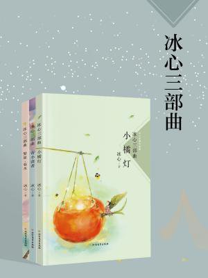 《繁星·春水-冰心5[精品》最新章节_一七_冰心著_完结小说_都市免费