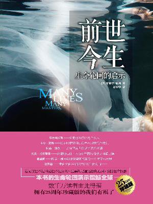 前世今生:生命轮回的启示
