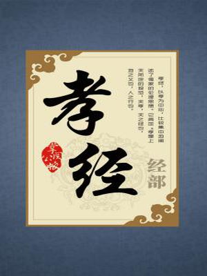孝经[精品] 佚名