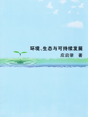 生态环境治理_环境可持续发展论文_环境、生态与可持续发展