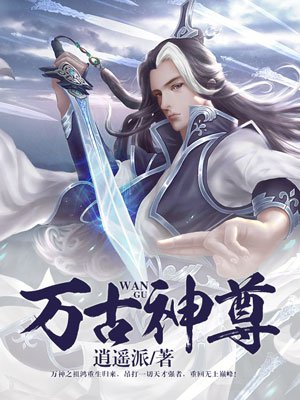 万古神尊