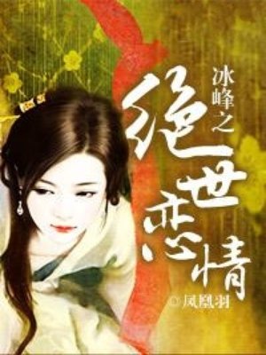 逆女嫡妃:腹黑世子请自重-君折梅-宫斗宅斗