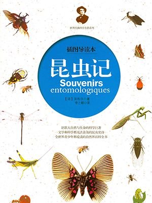 昆虫记-法布尔-世界名著