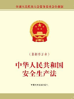 中华人民共和国安全生产法(最新修正本)