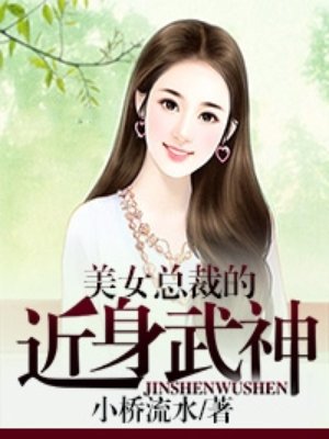 美女总裁的近身武神 美女总裁的近身武神