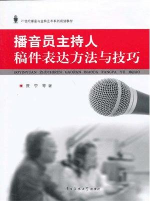 播音员主持人稿件表达方法与技巧