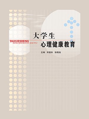 大学生心理健康教育图片