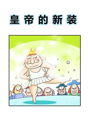 皇帝的新装续写600字_皇帝的新装续写300字_我应该感到自豪才对续写300字
