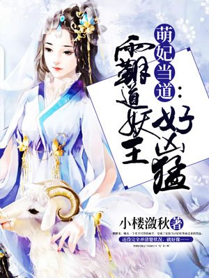 萌妃当道:霸道妖王好凶猛 萌妃当道:霸道妖王好凶猛