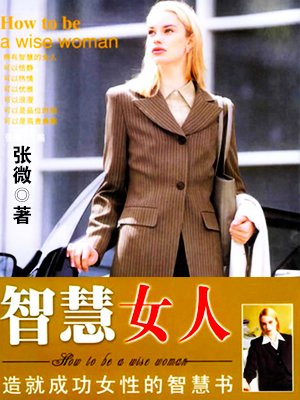 智慧女人