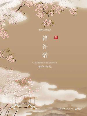 曾许诺
