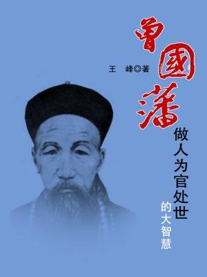 曾国藩做人为官处世的大智慧