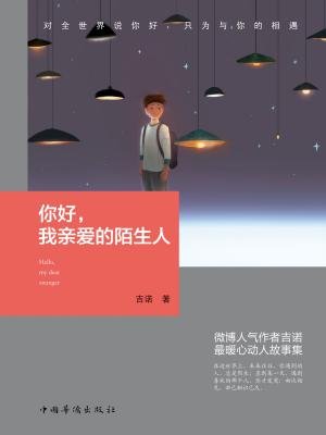 你好,我亲爱的陌生人
