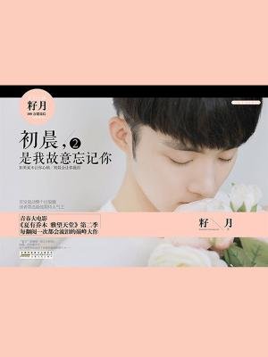 初晨,是我故意忘记你2