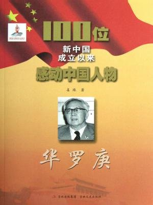 100位新中国成立以来感动中国人物:华罗庚