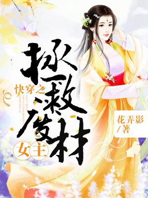 快穿之拯救废材女主
