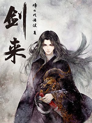 剑来的圈子(掌阅)