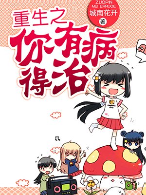 重生之你有病得治