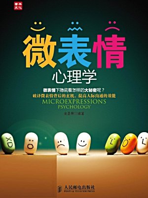 微表情心理学训练分享展示