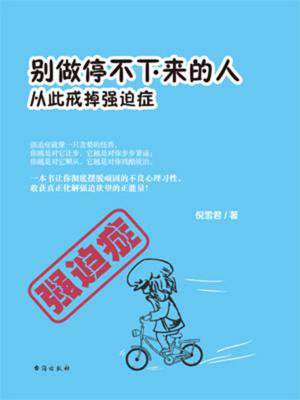 别做停不下来的人:从此戒掉强迫症