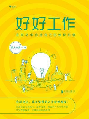好好工作:在职场中创造自己的独特价值