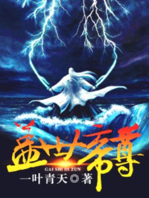 盖世帝尊的圈子(掌阅)