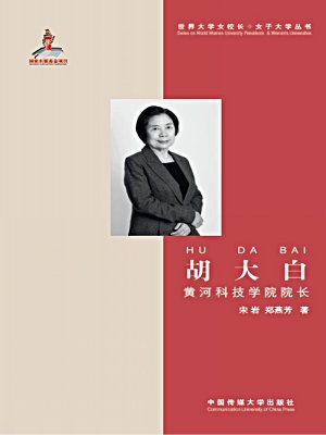 胡大白—黄河科技学院院长